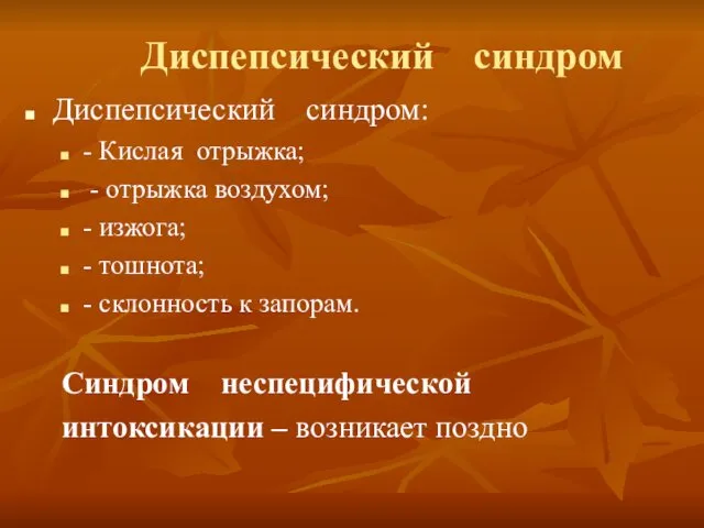 Диспепсический синдром Диспепсический синдром: - Кислая отрыжка; - отрыжка воздухом; -