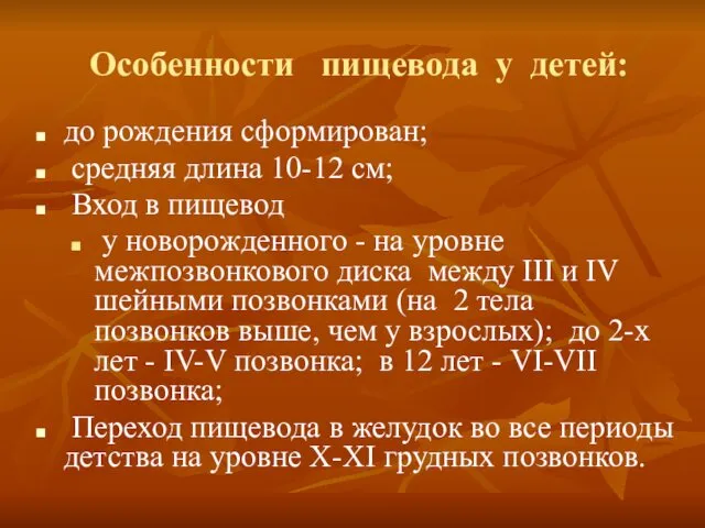 Особенности пищевода у детей: до рождения сформирован; средняя длина 10-12 см;