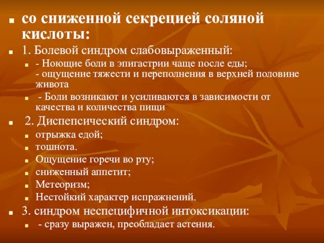 со сниженной секрецией соляной кислоты: 1. Болевой синдром слабовыраженный: - Ноющие