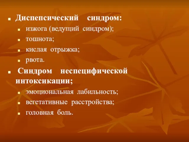 Диспепсический синдром: изжога (ведущий синдром); тошнота; кислая отрыжка; рвота. Синдром неспецифической