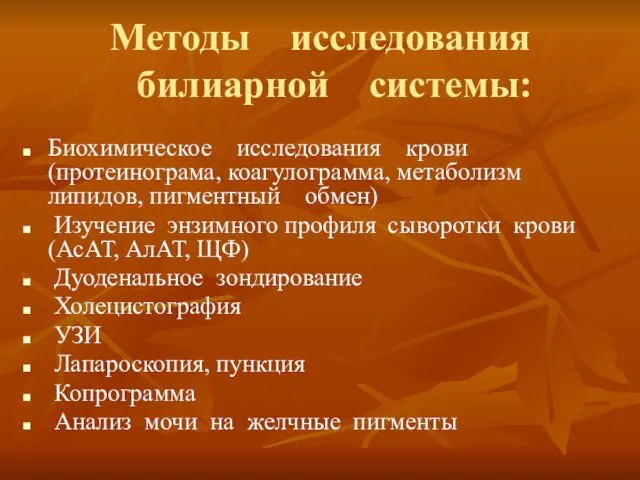 Методы исследования билиарной системы: Биохимическое исследования крови (протеинограма, коагулограмма, метаболизм липидов,