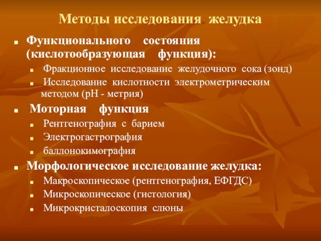 Методы исследования желудка Функционального состояния (кислотообразующая функция): Фракционное исследование желудочного сока