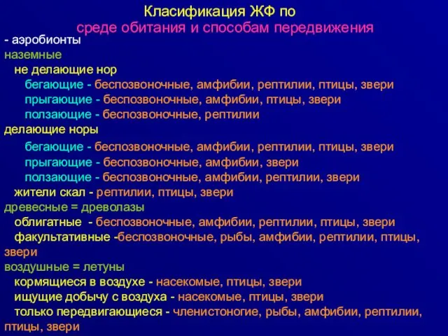 Класификация ЖФ по - аэробионты наземные не делающие нор бегающие -