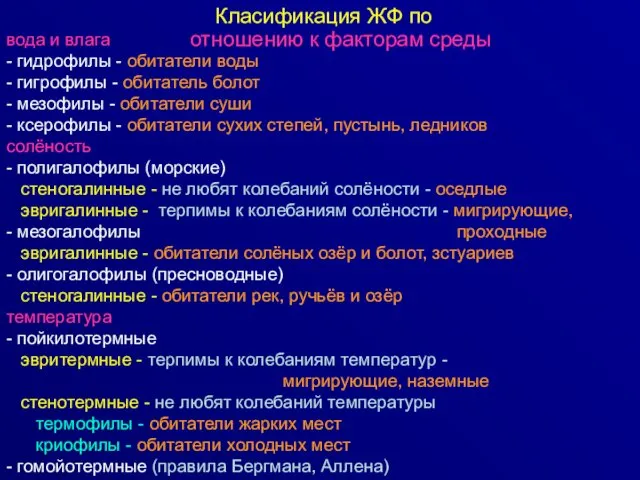 Класификация ЖФ по отношению к факторам среды вода и влага -