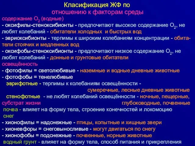 Класификация ЖФ по отношению к факторам среды содержание О2 (водные) -