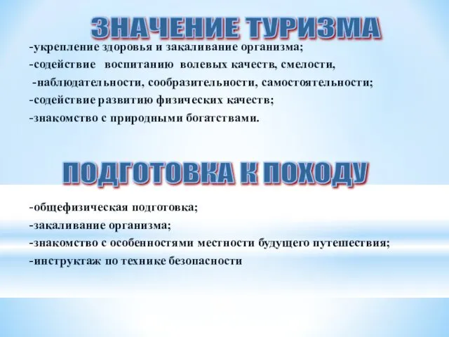 -укрепление здоровья и закаливание организма; -содействие воспитанию волевых качеств, смелости, -наблюдательности,