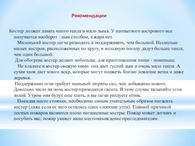 Костер должен давать много тепла и мало дыма. У неопытного кострового