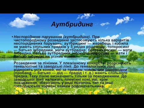 Аутбридинг Неспоріднене парування (аутбридинг). При чистопородному розведенні застосовують кілька варіантів неспоріднених