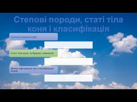 Степові породи, статі тіла коня і класифікація Степові породи коней Статі