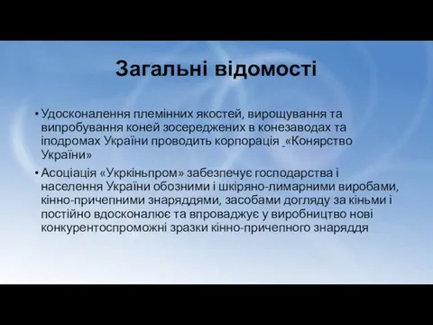 Загальні відомості Удосконалення племінних якостей, вирощування та випробування коней зосереджених в