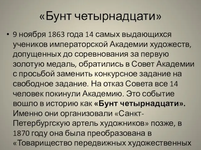 «Бунт четырнадцати» 9 ноября 1863 года 14 самых выдающихся учеников императорской