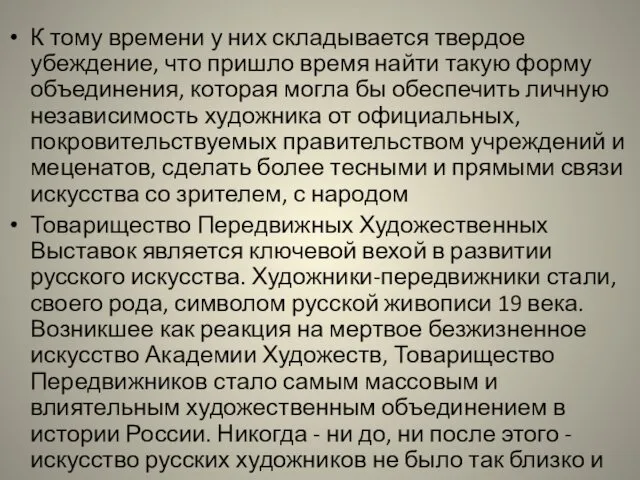 К тому времени у них складывается твердое убеждение, что пришло время