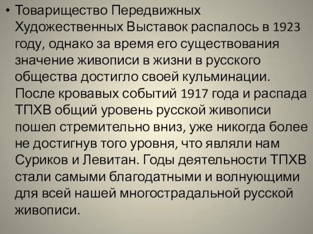 Товарищество Передвижных Художественных Выставок распалось в 1923 году, однако за время