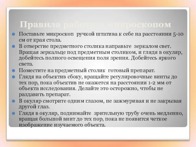 Правила работы с микроскопом Поставьте микроскоп ручкой штатива к себе на