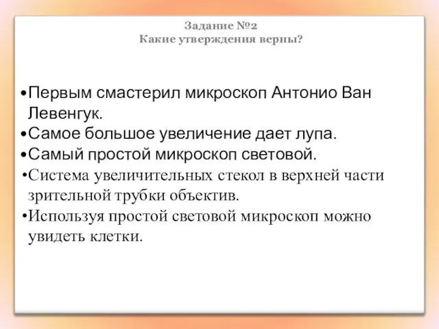 Задание №2 Какие утверждения верны? Первым смастерил микроскоп Антонио Ван Левенгук.