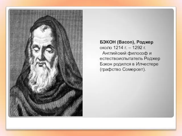 БЭКОН (Bacon), Роджер около 1214 г. – 1292 г. Английский философ