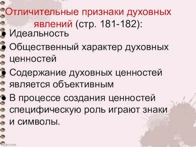 Отличительные признаки духовных явлений (стр. 181-182): Идеальность Общественный характер духовных ценностей