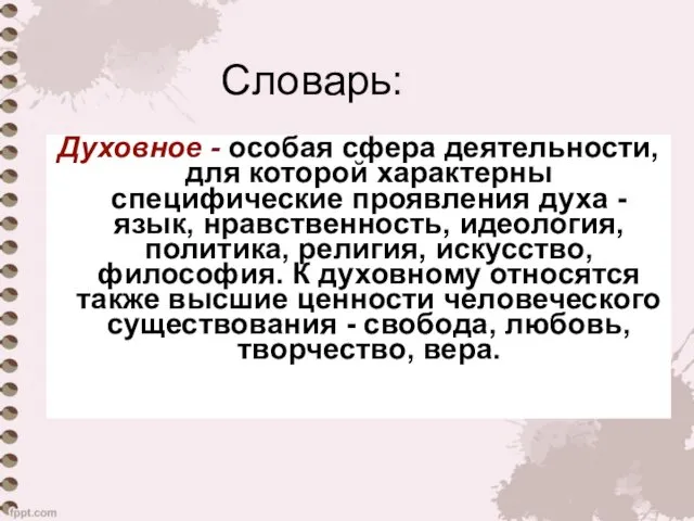 Словарь: Духовное - особая сфера деятельности, для которой характерны специфические проявления