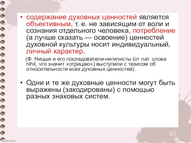 содержание духовных ценностей является объективным, т. е. не зависящим от воли