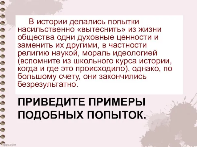 ПРИВЕДИТЕ ПРИМЕРЫ ПОДОБНЫХ ПОПЫТОК. В истории делались попытки насильственно «вытеснить» из