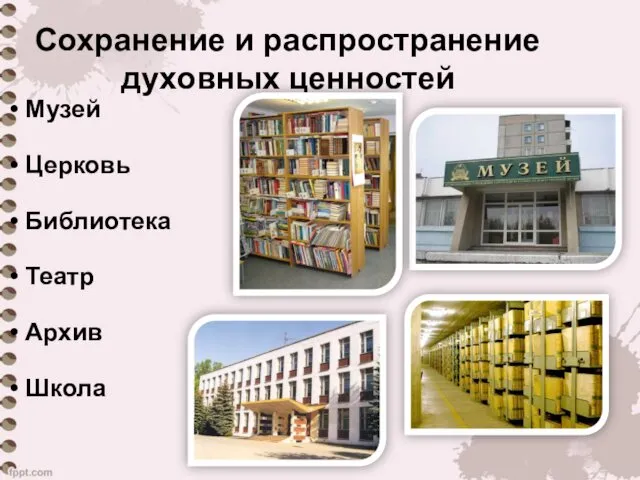 Сохранение и распространение духовных ценностей Музей Церковь Библиотека Театр Архив Школа