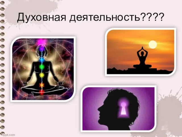 Духовная деятельность????