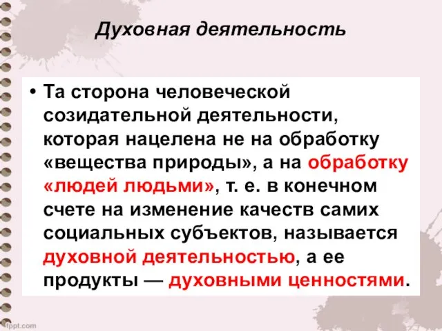 Духовная деятельность Та сторона человеческой созидательной деятельности, которая нацелена не на