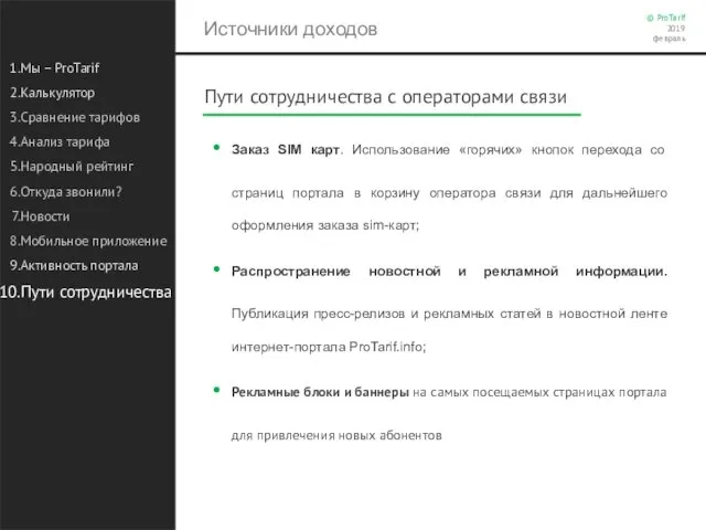 Источники доходов Мы – ProTarif Калькулятор Сравнение тарифов Анализ тарифа Народный