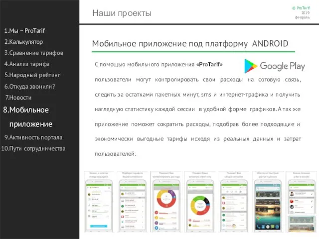 Наши проекты Мы – ProTarif Калькулятор Сравнение тарифов Анализ тарифа Народный