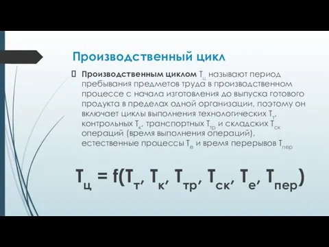 Производственный цикл Производственным циклом Тц называют период пребывания предметов труда в