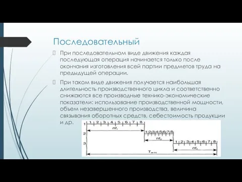 Последовательный При последовательном виде движения каждая последующая операция начинается только после