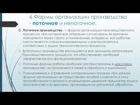 6 Формы организации производства - поточное и непоточное. Поточное производство —