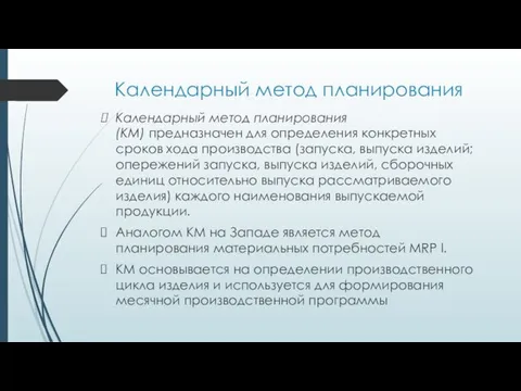 Календарный метод планирования Календарный метод планирования (КМ) предназначен для определе­ния конкретных