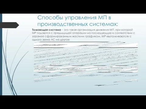 Способы управления МП в производственных системах: Толкающая система – это такая