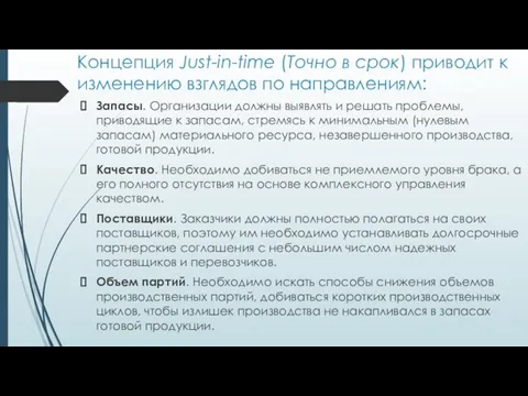 Концепция Just-in-time (Точно в срок) приводит к изменению взглядов по направлениям: