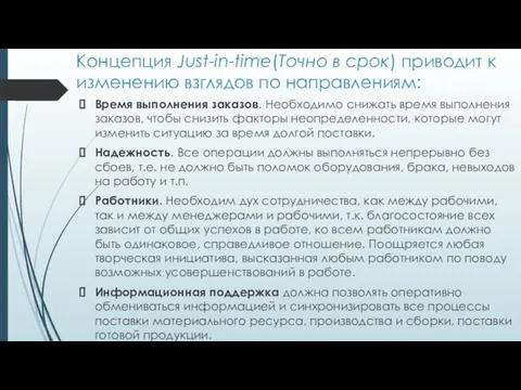 Концепция Just-in-time(Точно в срок) приводит к изменению взглядов по направлениям: Время