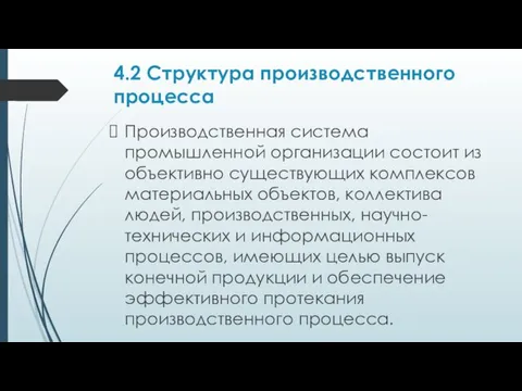 4.2 Структура производственного процесса Производственная система промышленной организации состоит из объективно