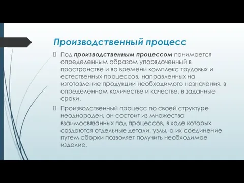 Производственный процесс Под производственным процессом понимается определенным образом упорядоченный в пространстве