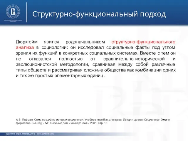 фото фото фото Лицей НИУ ВШЭ, Москва, 2015 www.school.hse.ru Структурно-функциональный подход