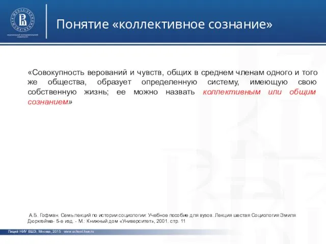 фото фото фото Лицей НИУ ВШЭ, Москва, 2015 www.school.hse.ru Понятие «коллективное