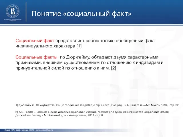 фото фото фото Лицей НИУ ВШЭ, Москва, 2015 www.school.hse.ru Понятие «социальный