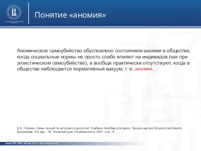 фото фото фото Лицей НИУ ВШЭ, Москва, 2015 www.school.hse.ru Понятие «аномия»