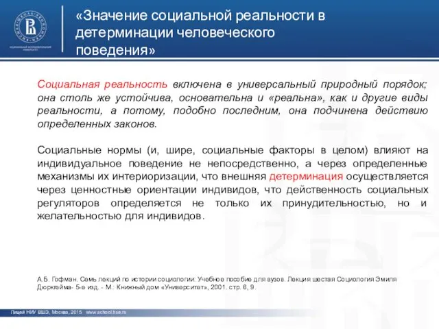 фото фото фото Лицей НИУ ВШЭ, Москва, 2015 www.school.hse.ru «Значение социальной
