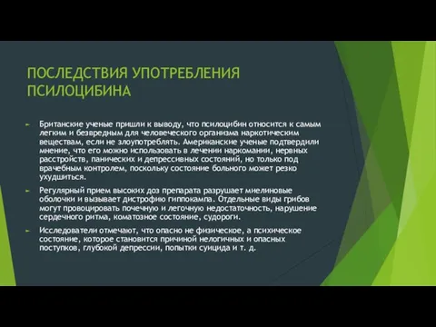 ПОСЛЕДСТВИЯ УПОТРЕБЛЕНИЯ ПСИЛОЦИБИНА Британские ученые пришли к выводу, что псилоцибин относится