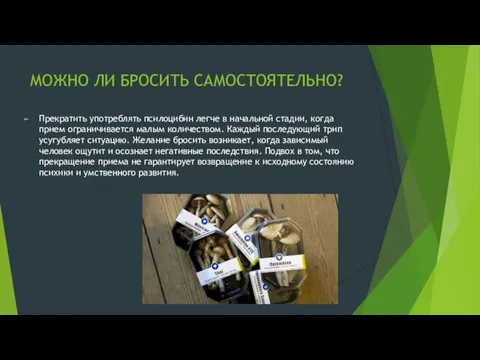 МОЖНО ЛИ БРОСИТЬ САМОСТОЯТЕЛЬНО? Прекратить употреблять псилоцибин легче в начальной стадии,