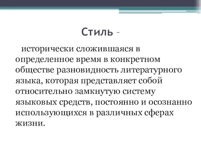 Стиль – исторически сложившаяся в определенное время в конкретном обществе разновидность