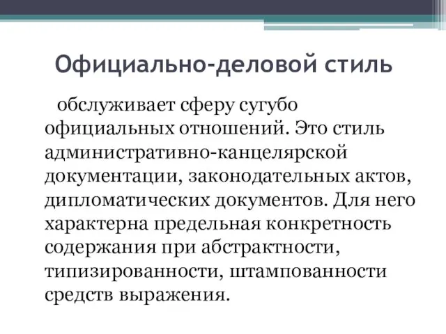 Официально-деловой стиль обслуживает сферу сугубо официальных отношений. Это стиль административно-канцелярской документации,