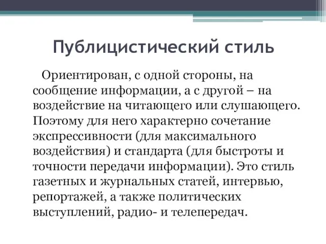 Публицистический стиль Ориентирован, с одной стороны, на сообщение информации, а с