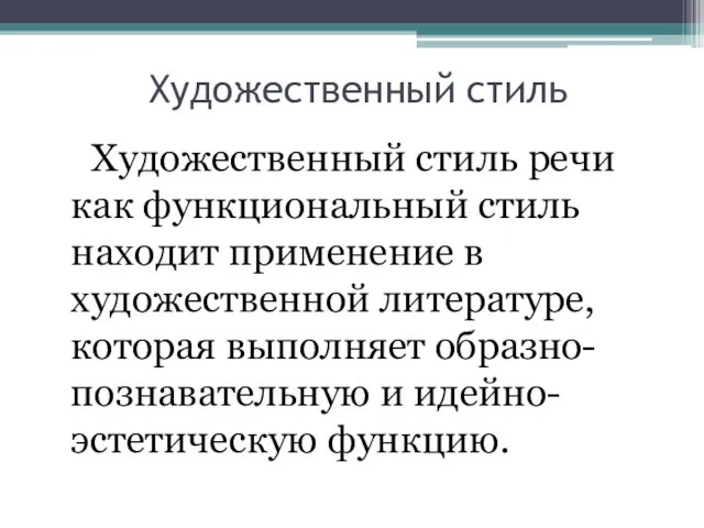 Художественный стиль Художественный стиль речи как функциональный стиль находит применение в