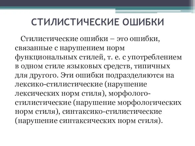 СТИЛИСТИЧЕСКИЕ ОШИБКИ Стилистические ошибки – это ошибки, связанные с нарушением норм